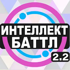 Скачать взломанную Интеллект-баттл  [МОД Бесконечные монеты] - последняя версия apk на Андроид