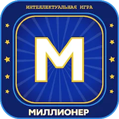 Скачать взлом Миллионер 2023 Игра викторина  [МОД Меню] - стабильная версия apk на Андроид