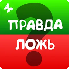 Взломанная Правда или ложь 2024  [МОД Меню] - последняя версия apk на Андроид