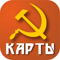 Скачать взлом Советские карты  [МОД Много денег] - полная версия apk на Андроид