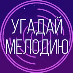 Взломанная Угадай мелодию. Муз. викторина  [МОД Unlimited Money] - последняя версия apk на Андроид