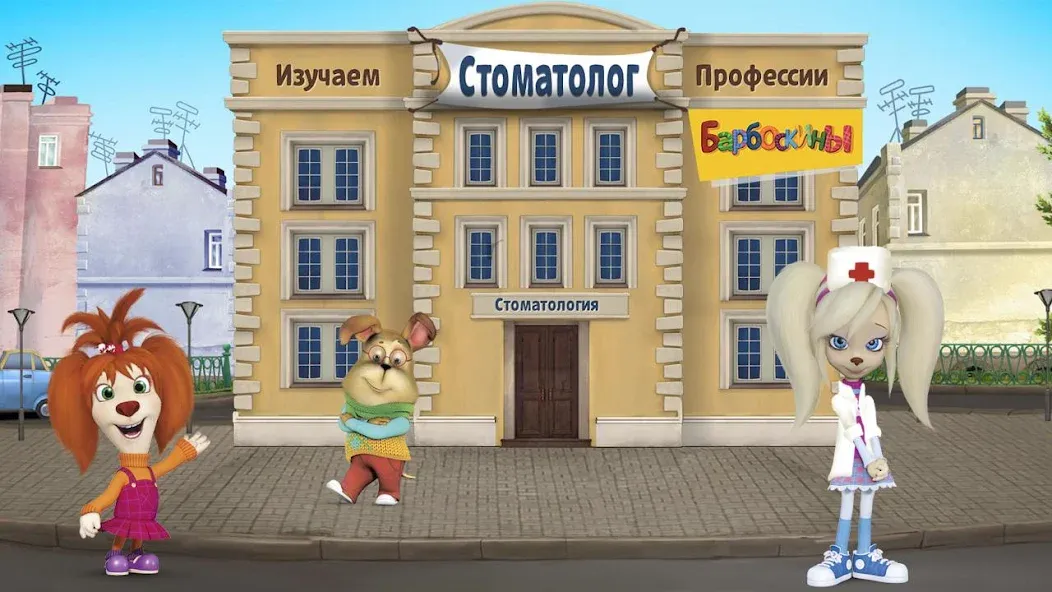 The Barkers: Doctor Dentist  [МОД Меню] Screenshot 1