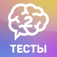 Взлом Тесты 2: Кто ты?  [МОД Menu] - стабильная версия apk на Андроид