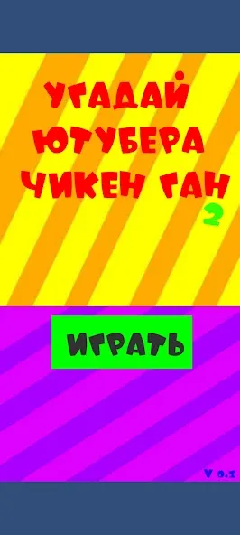 Угадай ютубера Chicken Gun 2  [МОД Mega Pack] Screenshot 1