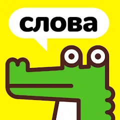 Взломанная Крокодил - объясни слова  [МОД Все открыто] - стабильная версия apk на Андроид