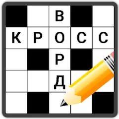 Скачать взломанную Кроссворды на русском  [МОД Бесконечные монеты] - полная версия apk на Андроид