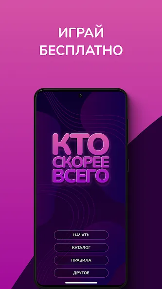 Кто скорее всего - настольные  [МОД Много монет] Screenshot 1