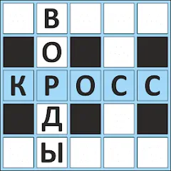 Скачать взлом Кроссворды ассорти на русском  [МОД Mega Pack] - стабильная версия apk на Андроид