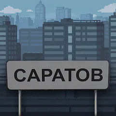 Скачать взлом Побег из Саратова  [МОД Unlocked] - полная версия apk на Андроид