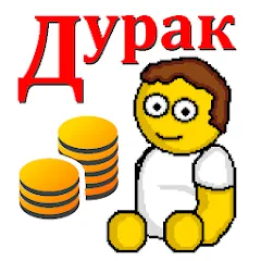 Взломанная Дурак на деньги  [МОД Все открыто] - стабильная версия apk на Андроид