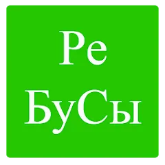 Взлом Rebuses in Russian  [МОД Все открыто] - стабильная версия apk на Андроид