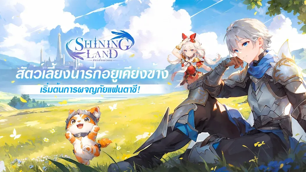 Shining Land:สัตว์เลี้ยงช่วยรบ (Шайнинг Ленд)  [МОД Много монет] Screenshot 1