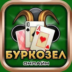 Скачать взлом Burkozel card game online  [МОД Много денег] - стабильная версия apk на Андроид