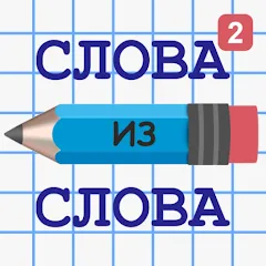 Скачать взлом Слова из Слова 2  [МОД Mega Pack] - последняя версия apk на Андроид