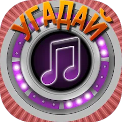 Взлом Мелодия - Угадай Песню  [МОД Menu] - стабильная версия apk на Андроид