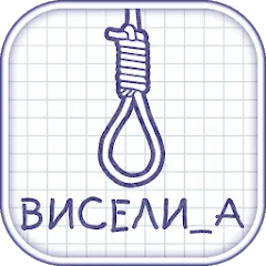 Скачать взлом Виселица словесная головоломка  [МОД Бесконечные монеты] - последняя версия apk на Андроид