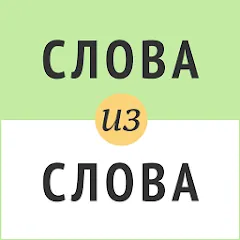 Взломанная Слова из слова  [МОД Много денег] - последняя версия apk на Андроид