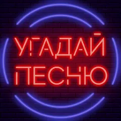 Скачать взломанную Угадай песню - Муз. викторина  [МОД Menu] - последняя версия apk на Андроид