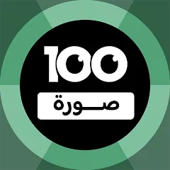 Скачать взлом 100 Pics Game | لعبة ١٠٠ صورة (Пикс игра)  [МОД Меню] - последняя версия apk на Андроид