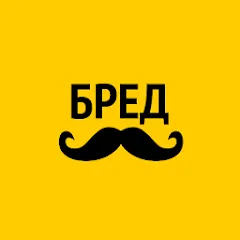 Взлом Бредусы — ребусы для Android  [МОД Много монет] - последняя версия apk на Андроид