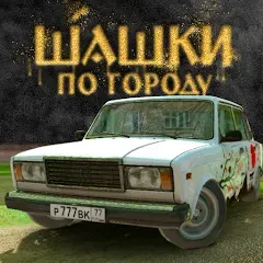 Взлом Traffic Racer Russian Village  [МОД Бесконечные монеты] - стабильная версия apk на Андроид