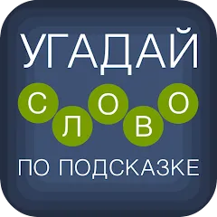 Скачать взломанную Угадай слово по подсказке!  [МОД Unlimited Money] - полная версия apk на Андроид