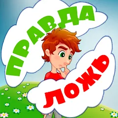 Скачать взлом Правда или ложь для детей  [МОД Бесконечные деньги] - стабильная версия apk на Андроид