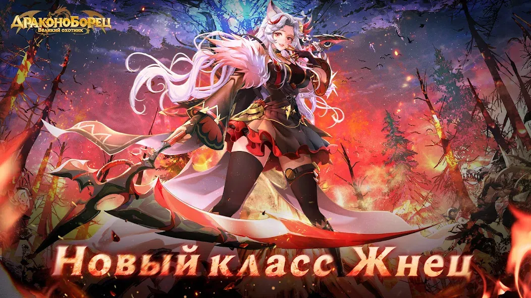 Драконоборец: Великий охотник  [МОД Все открыто] Screenshot 1