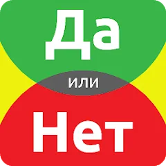 Скачать взлом ДА или НЕТ  [МОД Много монет] - последняя версия apk на Андроид