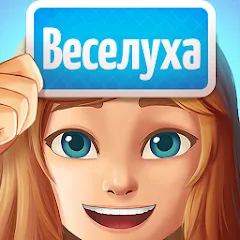 Взломанная Веселуха: игра для компании!  [МОД Бесконечные монеты] - полная версия apk на Андроид