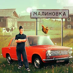 Взлом Russian Village Simulator 3D  [МОД Unlocked] - стабильная версия apk на Андроид