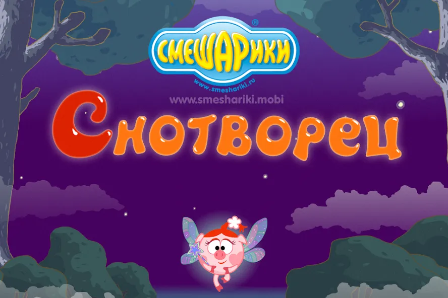 Смешарики. Снотворец  [МОД Unlocked] Screenshot 1